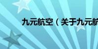 九元航空(關于九元航空的介紹)