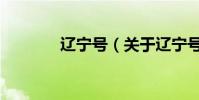 遼寧號(關于遼寧號的介紹)