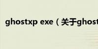 ghostxp exe(關于ghostxp exe的介紹)
