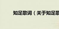 知足歌詞(關于知足歌詞的介紹)