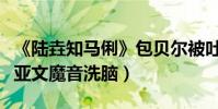 《陸垚知馬俐》包貝爾被吐槽行動力弱爆(朱亞文魔音洗腦)