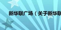 新華聯廣場(關于新華聯廣場的介紹)