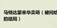 馬特達蒙來華賣萌(被問給《諜影》一個怎樣的結局)