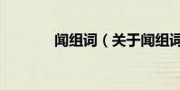 聞組詞(關于聞組詞的介紹)