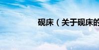硯床(關于硯床的介紹)