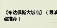 《布達佩斯大飯店》(導演安德森經典電影盤點推薦)