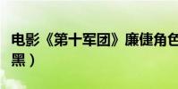 電影《第十軍團》廉倢角色顛覆(暖男玩轉腹黑)