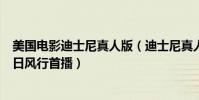 美國電影迪士尼真人版(迪士尼真人版電影《奇幻森林》周日風行首播)