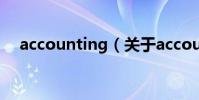 accounting(關于accounting的介紹)
