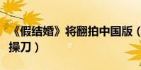 《假結婚》將翻拍中國版(《藍色大門》導演操刀)