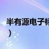 半有源電子標簽（關于半有源電子標簽的介紹）