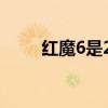 紅魔6是2k屏嗎 紅魔7支持2k屏嗎 
