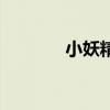 小妖精（關于小妖精的介紹）