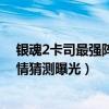 銀魂2卡司最強陣容（《銀魂》真人電影最新卡司名單、劇情猜測曝光）