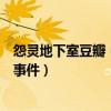 怨靈地下室豆瓣（《怨靈地下室》講述民國醫院地下室鬼魂事件）