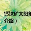 鈣鈦礦太陽能電池（關于鈣鈦礦太陽能電池的介紹）