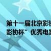 第十一屆北京影協杯電影劇本征集評獎結果（第七屆“中國影協杯”優秀電影劇作在京舉行表彰）