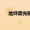 地坪磨光機（關于地坪磨光機的介紹）