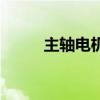 主軸電機(關于主軸電機的介紹)