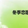 冬季戀歌（關于冬季戀歌的介紹）