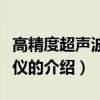 高精度超聲波測厚儀（關于高精度超聲波測厚儀的介紹）