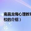 南昌龍悔心理教育專修學校（關于南昌龍悔心理教育專修學校的介紹）