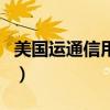 美國運通信用卡（關于美國運通信用卡的介紹）
