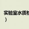 實驗室水質檢測（關于實驗室水質檢測的介紹）