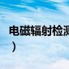 電磁輻射檢測儀（關于電磁輻射檢測儀的介紹）