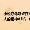小說奪命嬌娃在線免費閱讀（《奪命嬌娃》被網友評為