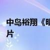 中島裕翔《明天也有好吃的飯》發布首支預告片