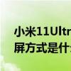 小米11Ultra如何截屏 小米12sultra手機截屏方式是什么 