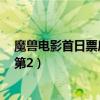魔獸電影首日票房（《魔獸》首日票房破3億！居內地影史第2）
