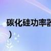碳化硅功率器件(關于碳化硅功率器件的介紹)