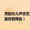黨的女兒尹靈芝豆瓣（《黨的女兒尹靈芝》發布“二次元”版終極預告）