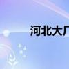 河北大廠（關于河北大廠的介紹）