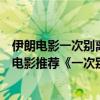伊朗電影一次別離免費觀看（帶著伊朗民族特色沒背景音樂電影推薦《一次別離》）