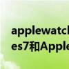 applewatchseries7評測 AppleWatchSeries7和AppleWatchSeries8對比 