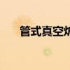 管式真空爐（關于管式真空爐的介紹）