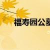 福壽園公墓（關于福壽園公墓的介紹）