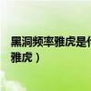 黑洞頻率雅虎是什么意思（《黑洞頻率》：你要記住一個詞雅虎）