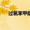 過氧苯甲酰（關于過氧苯甲酰的介紹）