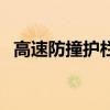 高速防撞護欄（關于高速防撞護欄的介紹）