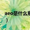 aeo是什么意思（關于aeo是什么意思的介紹）