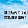 拳擊動作片（中國首部肌肉硬漢動作類電影《瘋狂的拳頭》首輪演員海選）