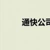 通快公司（關于通快公司的介紹）