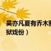 吳亦凡夏有喬木雅望天堂監獄劇照（《夏有喬木》吳亦凡監獄戲份）