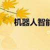 機器人智能（關于機器人智能的介紹）