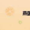 燕國（關于燕國的介紹）
