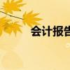 會計報告（關于會計報告的介紹）
